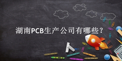 湖南PCB生產(chǎn)公司