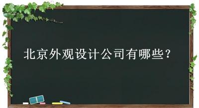 北京外觀設(shè)計(jì)公司