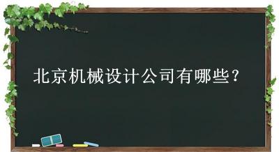 北京機(jī)械設(shè)計(jì)公司