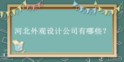 河北外觀設計公司