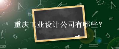 重慶工業(yè)設(shè)計公司