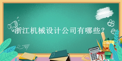 浙江機(jī)械設(shè)計公司