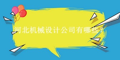 河北機械設(shè)計公司