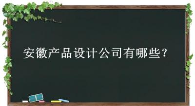 安徽產(chǎn)品設(shè)計公司